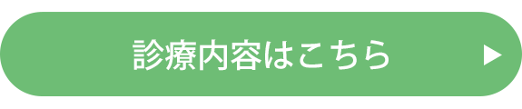 診療内容はこちら