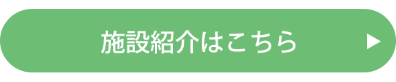 施設紹介はこちら