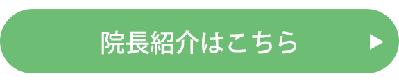 院長紹介はこちら