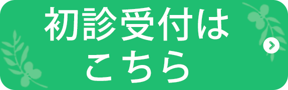 初診受付はこちら